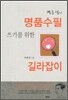 명품수필 쓰기를 위한 길라잡이