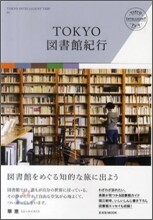 TOKYO圖書館紀行