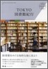 TOKYO圖書館紀行