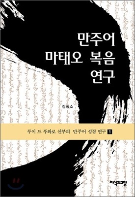 만주어 마태오 복음 연구 1