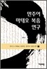만주어 마태오 복음 연구
