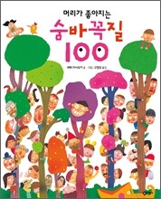 머리가 좋아지는 숨바꼭질 100