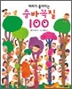 머리가 좋아지는 숨바꼭질 100