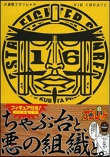 天體戰士サンレッド 16 初回限定特裝版