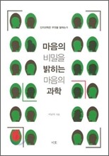 마음의 비밀을 밝히는 마음의 과학