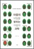 마음의 비밀을 밝히는 마음의 과학
