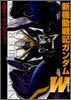 電擊デ-タコレクション 新機動戰記ガンダムW