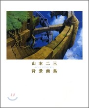 山本二三背景畵集