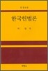 한국헌법론