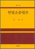 헌법소송법론