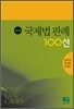 국제법 판례 100선