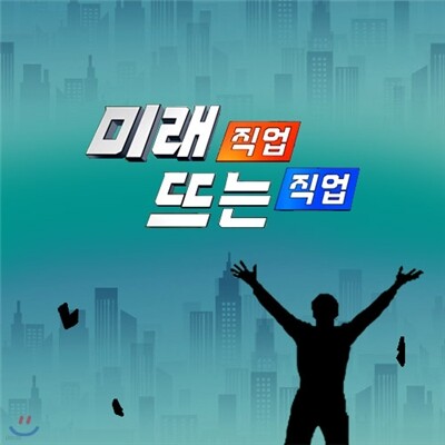 EBS 미래 직업, 뜨는 직업 1집
