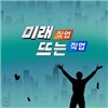 EBS 미래 직업, 뜨는 직업 1집