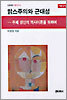 맑스주의와 근대성