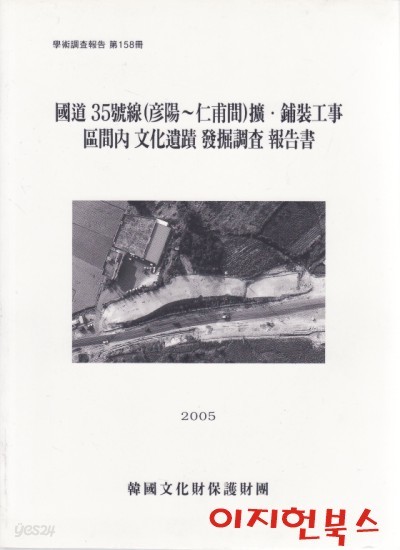 국도 35호선 (언양~인보간)확포장공사 구간내 문화유적 발굴조사 보고서