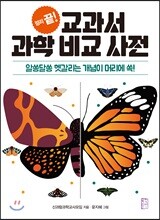 정리 끝! 교과서 과학 비교 사전