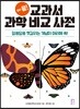 정리 끝! 교과서 과학 비교 사전