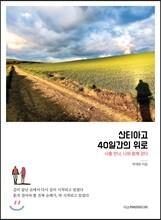 산티아고, 40일간의 위로