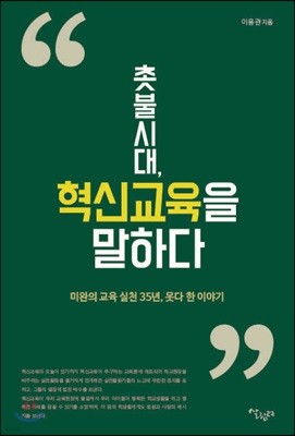 촛불시대, 혁신교육을 말하다