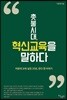 촛불시대, 혁신교육을 말하다