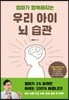 우리 아이 뇌 습관