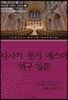 사사기·룻기·에스더 연구 입문