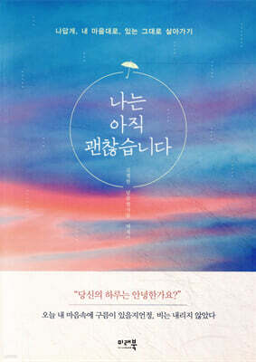 나는 아직 괜찮습니다