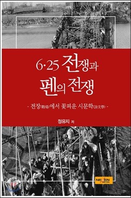 6·25전쟁과 펜의 전쟁