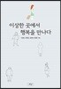 이상한 곳에서 행복을 만나다