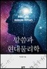 말씀과 현대물리학