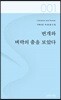 번개와 벼락의 춤을 보았다