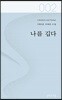 나를 깁다