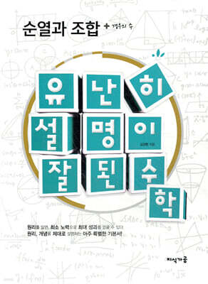 유난히 설명이 잘된 수학 순열과 조합