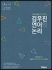 2019 김우진 언어의 논리