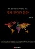 세계 관광과 문화