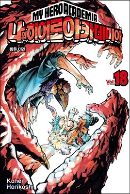 나의 히어로 아카데미아 18 한정판