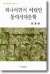 하나이면서 여럿인 동아시아문학