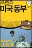 프렌즈 미국 동부