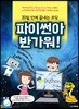 파이썬아 반가워!