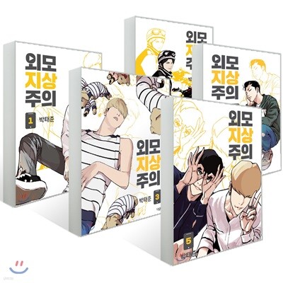 외모지상주의 1~5권 세트