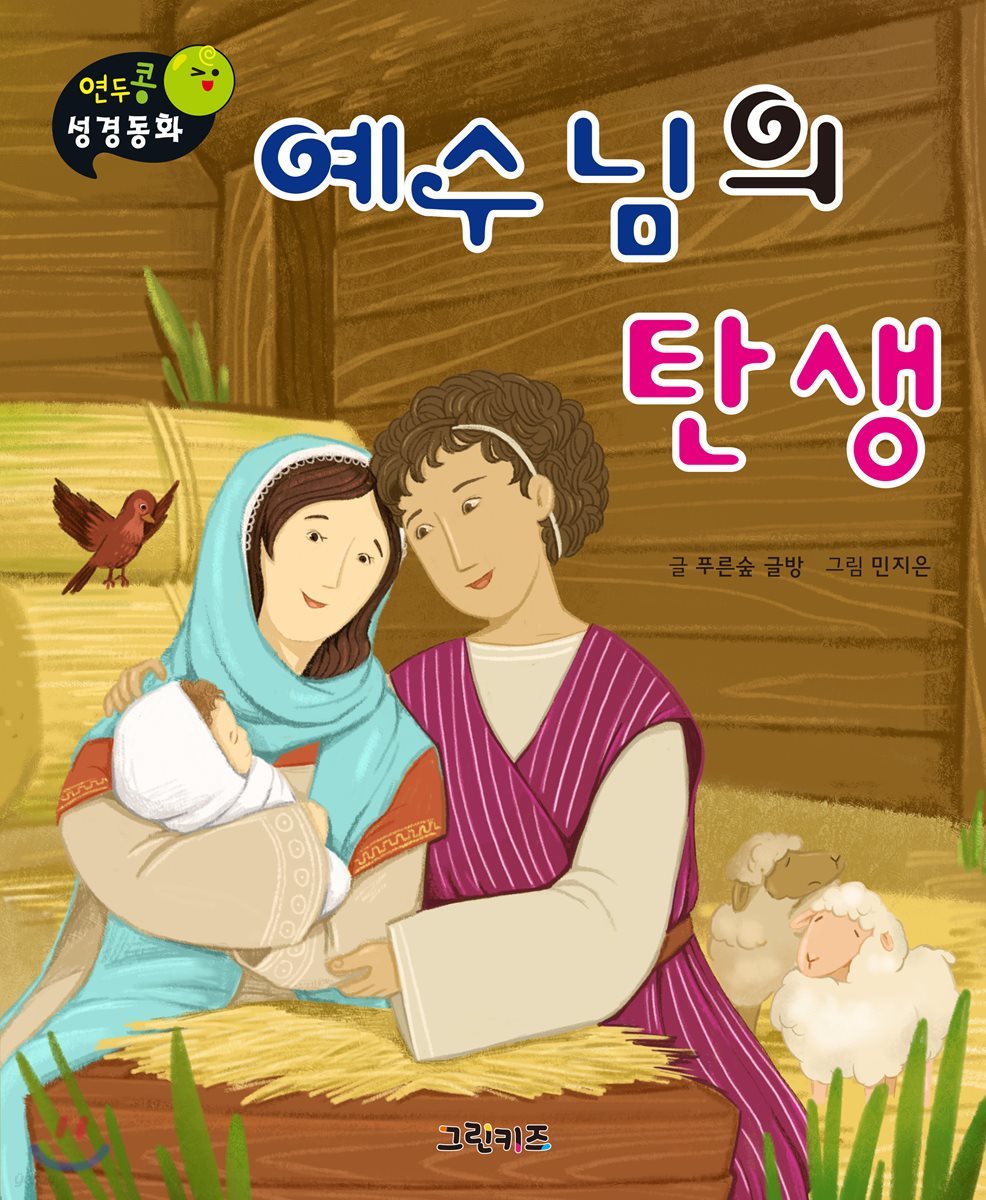 연두콩 성경동화 예수님의 탄생