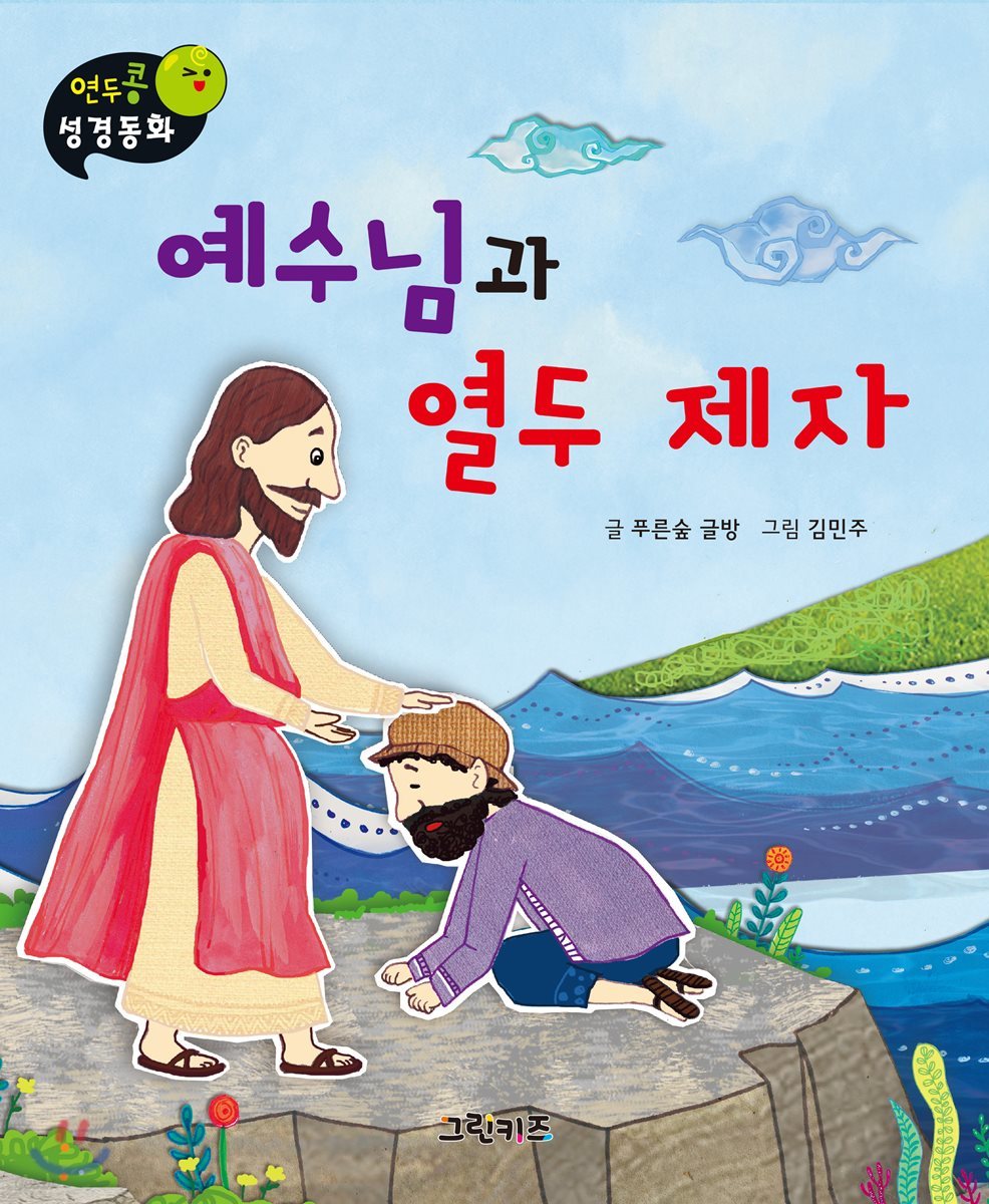 연두콩 성경동화 예수님과 열 두 제자