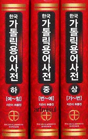 한국가톨릭용어사전 (전3권)