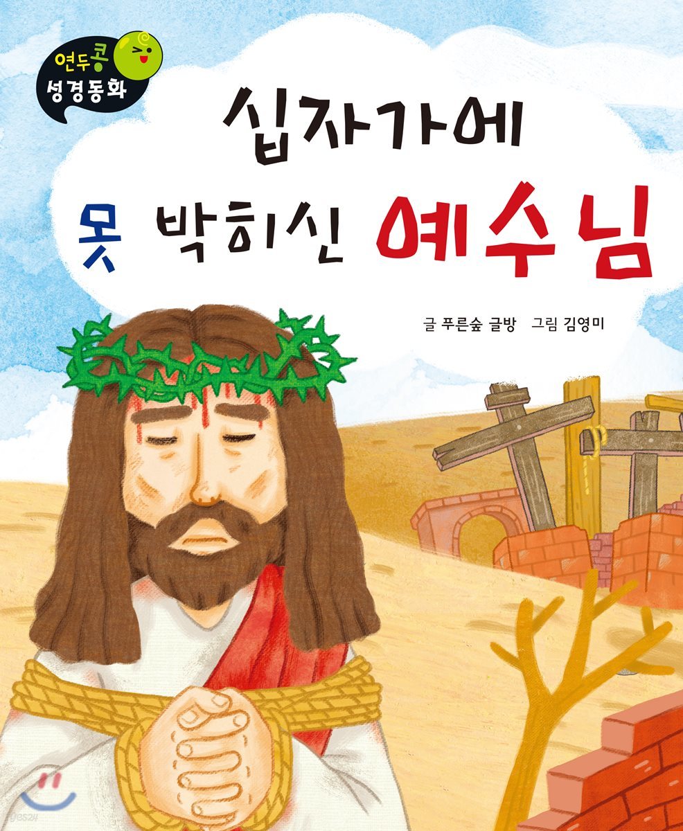 연두콩 성경동화 십자가에 못 박히신 예수님