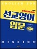 선교영어 입문