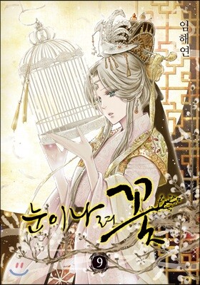 눈이 나려 꽃 9