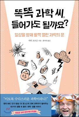 똑똑 과학 씨, 들어가도 될까요?