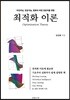 최적화 이론
