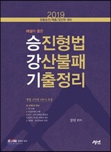 2019 승진형법 강산불패 기출정리