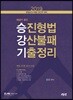 2019 승진형법 강산불패 기출정리